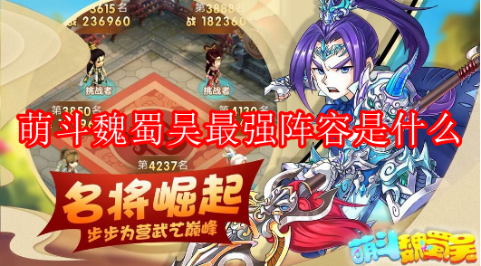 萌斗魏蜀吴最强阵容怎么组建_萌斗魏蜀吴新手最强阵容一览