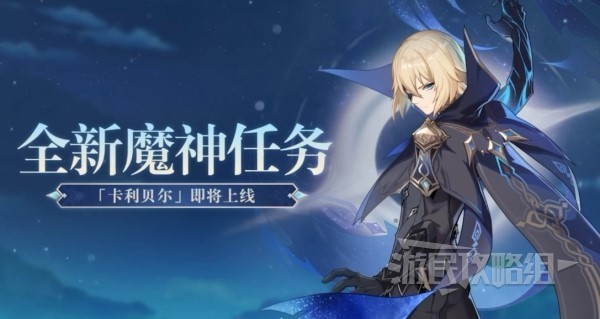 《原神》3.5新活动及奖励介绍 3.5新活动有什么奖励