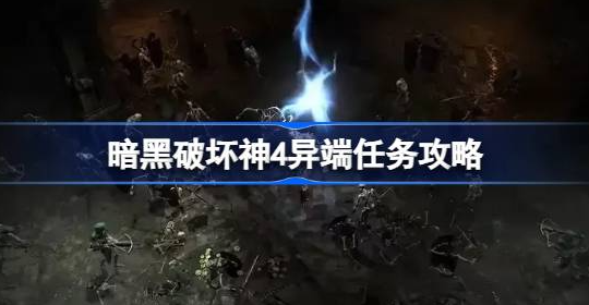 暗黑破坏神4异端任务鲜花道具在哪-暗黑破坏神4异端任务攻略