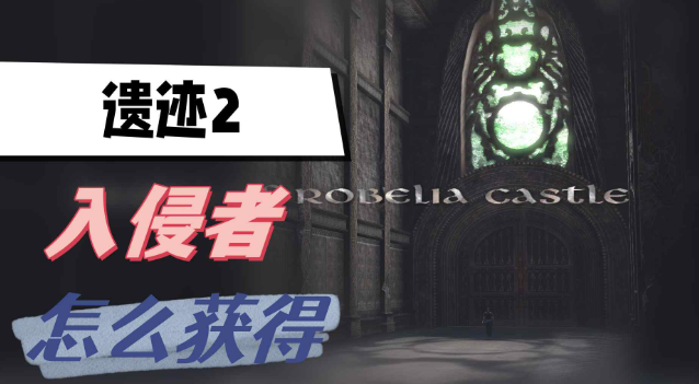遗迹2入侵者怎么获得-遗迹2入侵者获取方法分享