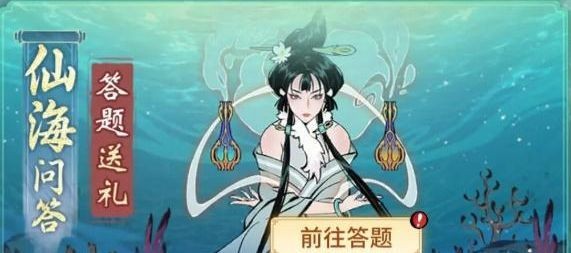 一念逍遥仙海问答答案有哪些-一念逍遥仙海问答答案最新汇总