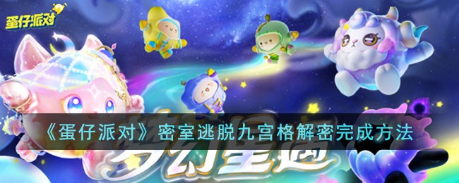 蛋仔派对密室逃脱九宫格怎么过-蛋仔派对密室逃脱九宫格解密方法分享