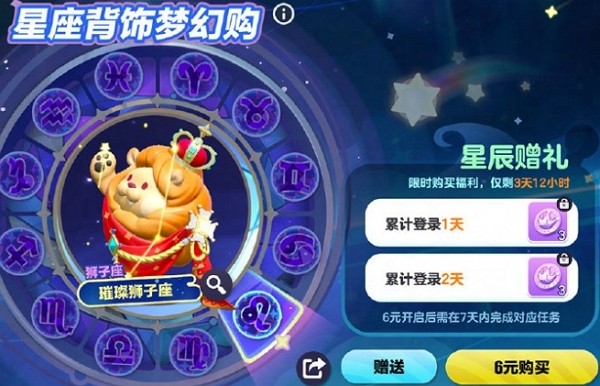 蛋仔派对星座背饰梦幻购狮子座多少钱 蛋仔派对星座背饰梦幻购狮子座价格