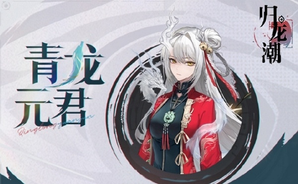 归龙潮青龙元君是谁 归龙潮青龙元君资料