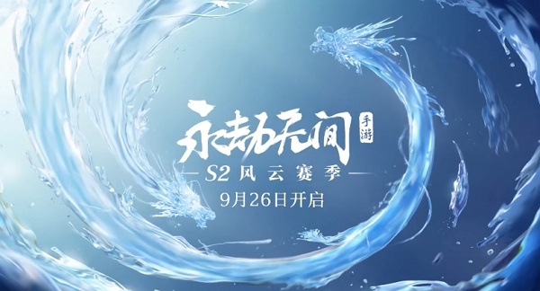 永劫无间手游s2风云赛季什么时候开始 永劫无间手游s2风云赛季开始时间