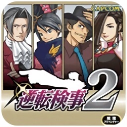 逆转检事2游戏下载-逆转检事2手机版v3.0