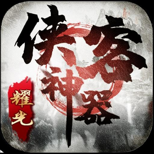 侠客神器_logo