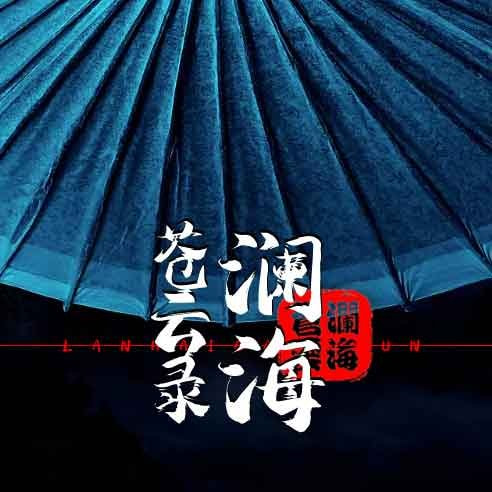 澜海苍云录手机客户端下载