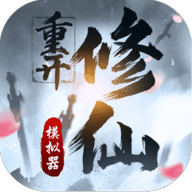 修仙重开模拟器联机版无广告安卓游戏