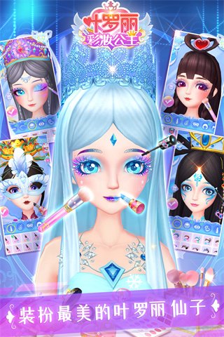 叶罗丽彩妆公主全部角色解锁版0