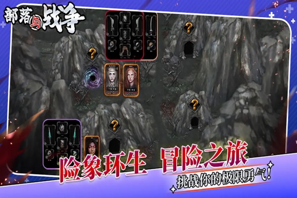 部落与战争0