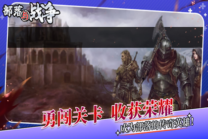 部落与战争4