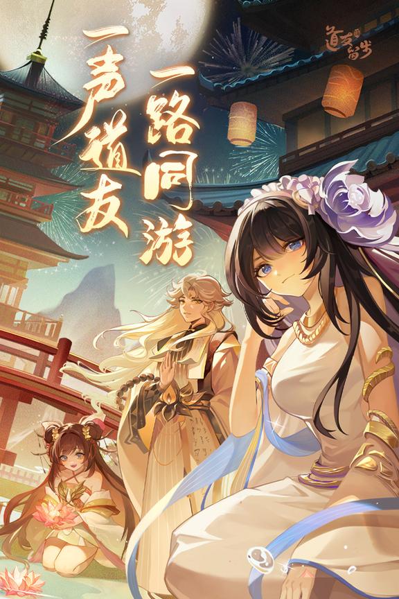 道友请留步华为版0